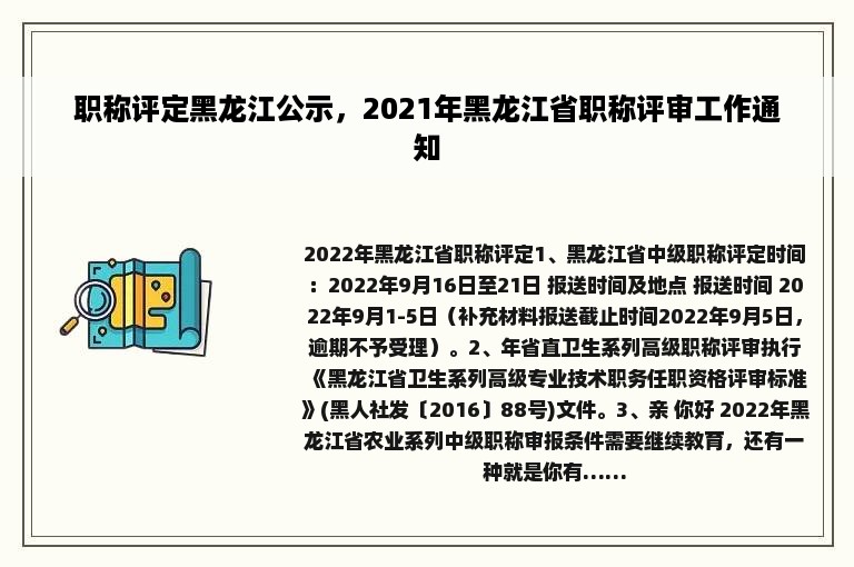 职称评定黑龙江公示，2021年黑龙江省职称评审工作通知