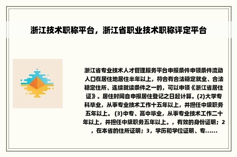 浙江技术职称平台，浙江省职业技术职称评定平台