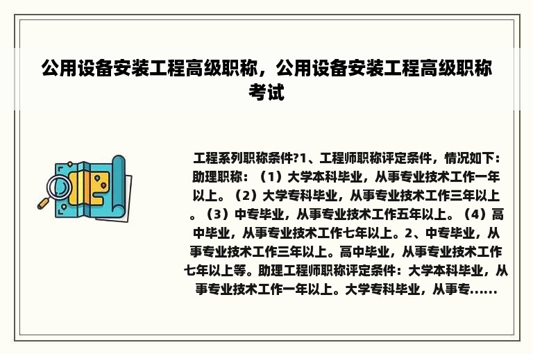 公用设备安装工程高级职称，公用设备安装工程高级职称考试