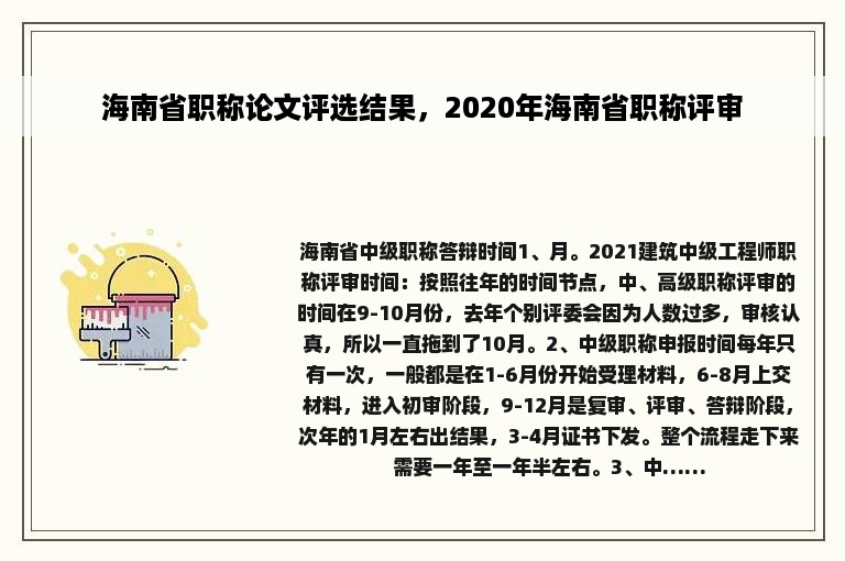 海南省职称论文评选结果，2020年海南省职称评审