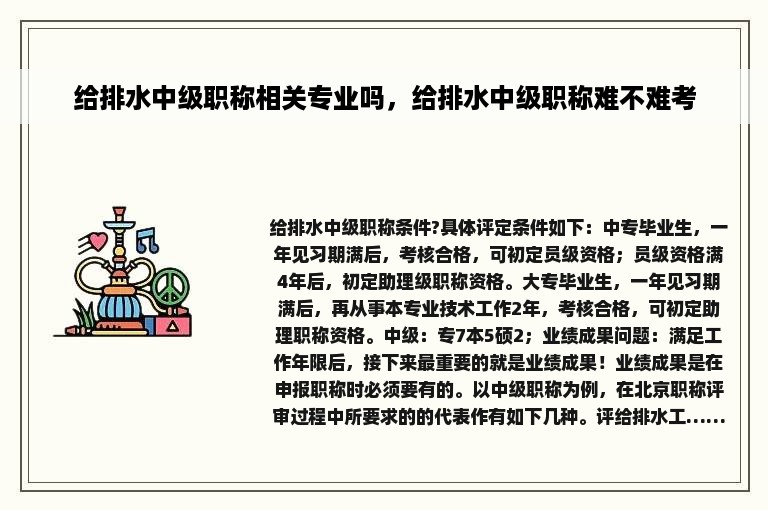 给排水中级职称相关专业吗，给排水中级职称难不难考