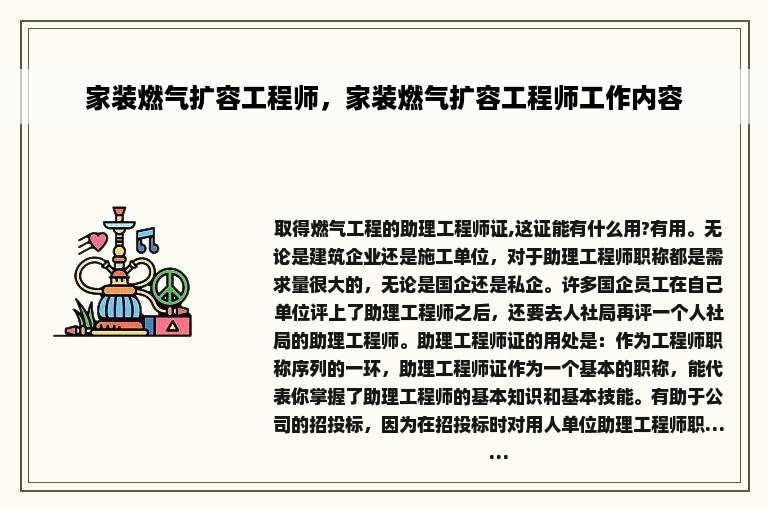 家装燃气扩容工程师，家装燃气扩容工程师工作内容