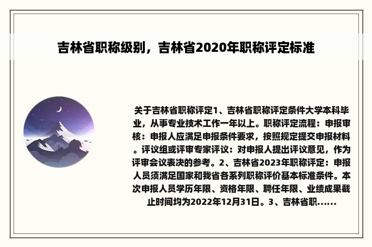 吉林省职称级别，吉林省2020年职称评定标准