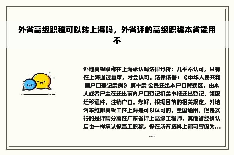 外省高级职称可以转上海吗，外省评的高级职称本省能用不