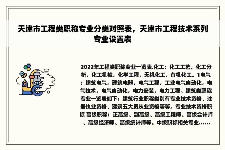 天津市工程类职称专业分类对照表，天津市工程技术系列专业设置表