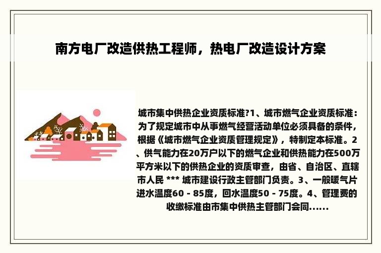 南方电厂改造供热工程师，热电厂改造设计方案