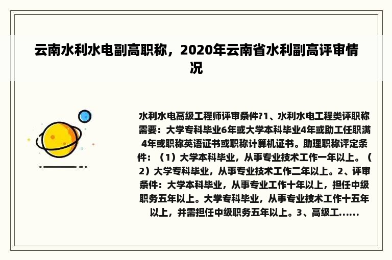 云南水利水电副高职称，2020年云南省水利副高评审情况