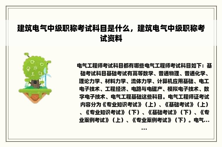 建筑电气中级职称考试科目是什么，建筑电气中级职称考试资料