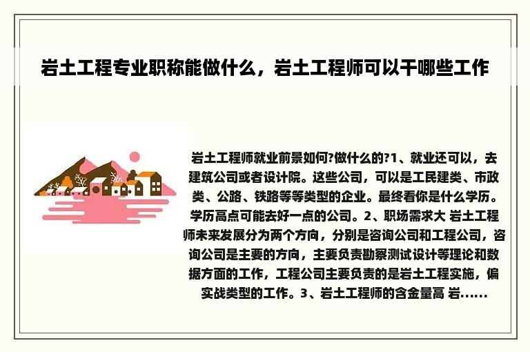 岩土工程专业职称能做什么，岩土工程师可以干哪些工作