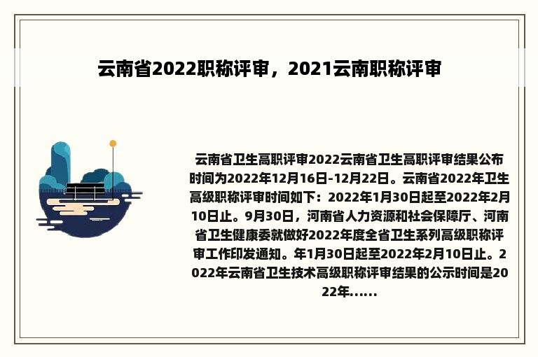 云南省2022职称评审，2021云南职称评审