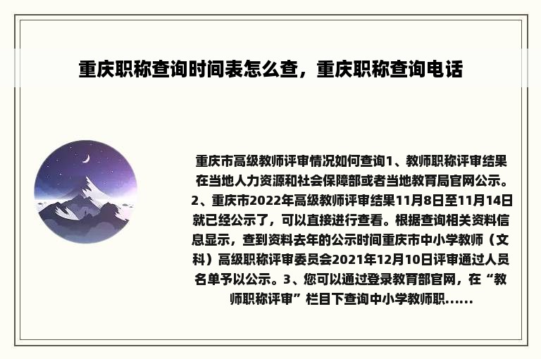 重庆职称查询时间表怎么查，重庆职称查询电话