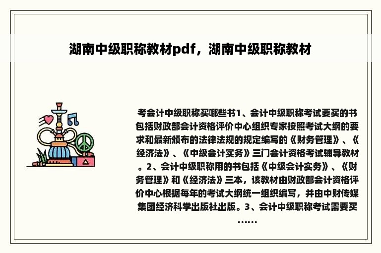 湖南中级职称教材pdf，湖南中级职称教材