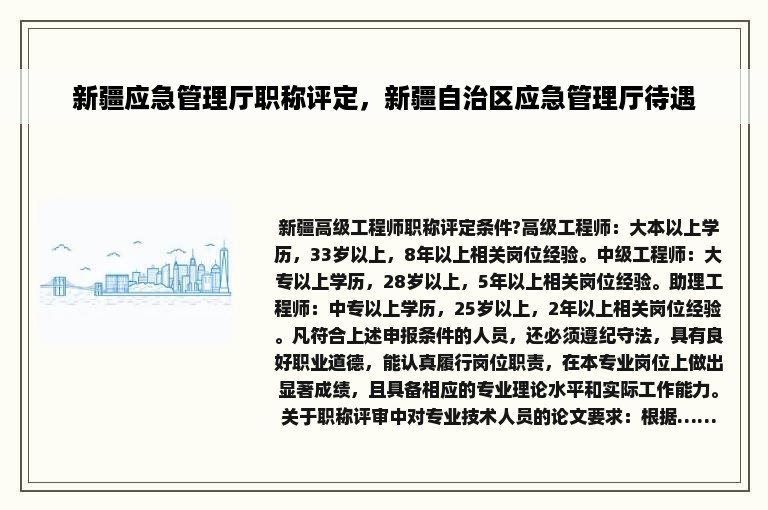 新疆应急管理厅职称评定，新疆自治区应急管理厅待遇