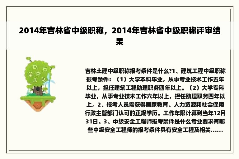 2014年吉林省中级职称，2014年吉林省中级职称评审结果