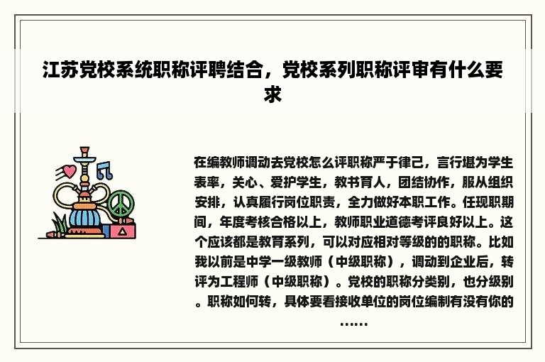 江苏党校系统职称评聘结合，党校系列职称评审有什么要求