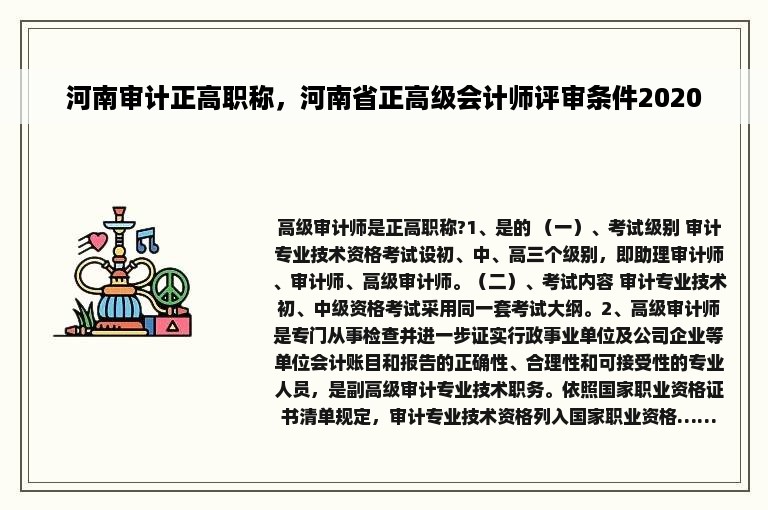 河南审计正高职称，河南省正高级会计师评审条件2020