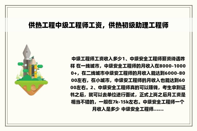 供热工程中级工程师工资，供热初级助理工程师