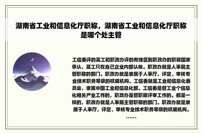 湖南省工业和信息化厅职称，湖南省工业和信息化厅职称是哪个处主管