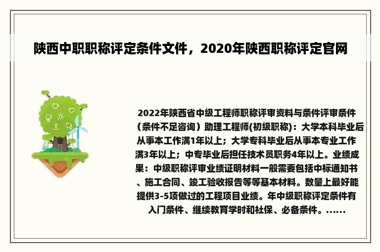 陕西中职职称评定条件文件，2020年陕西职称评定官网