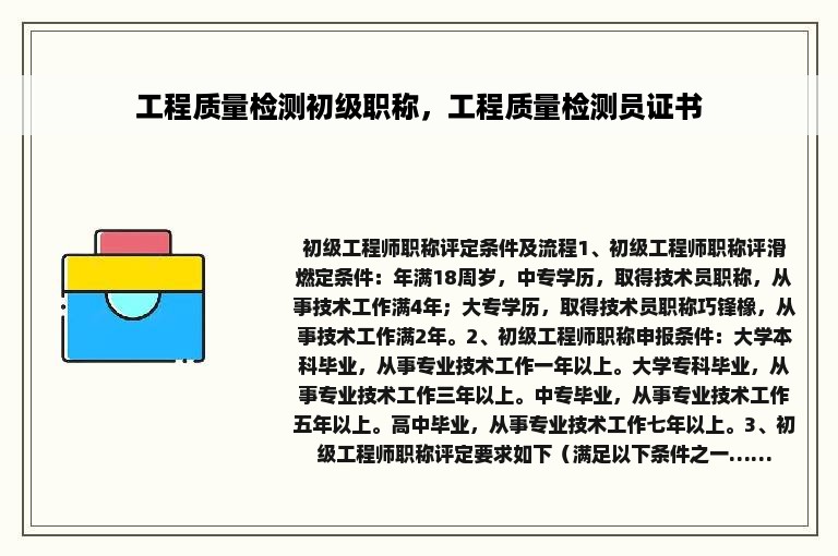 工程质量检测初级职称，工程质量检测员证书