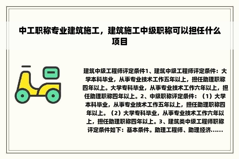 中工职称专业建筑施工，建筑施工中级职称可以担任什么项目