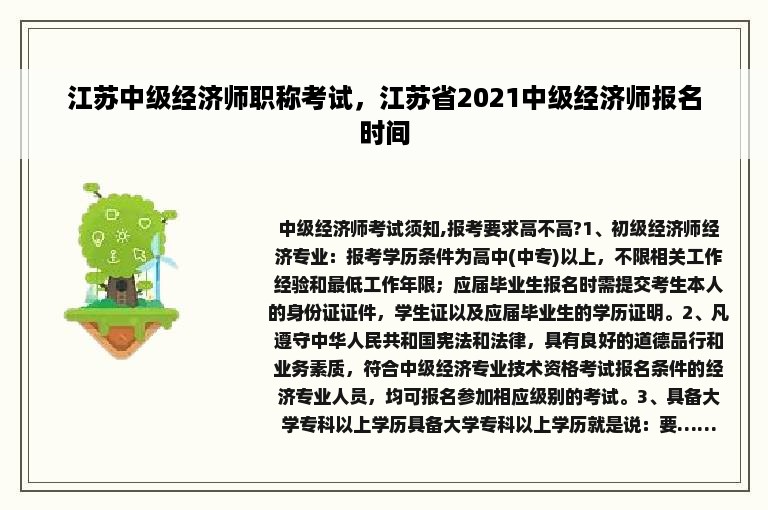 江苏中级经济师职称考试，江苏省2021中级经济师报名时间