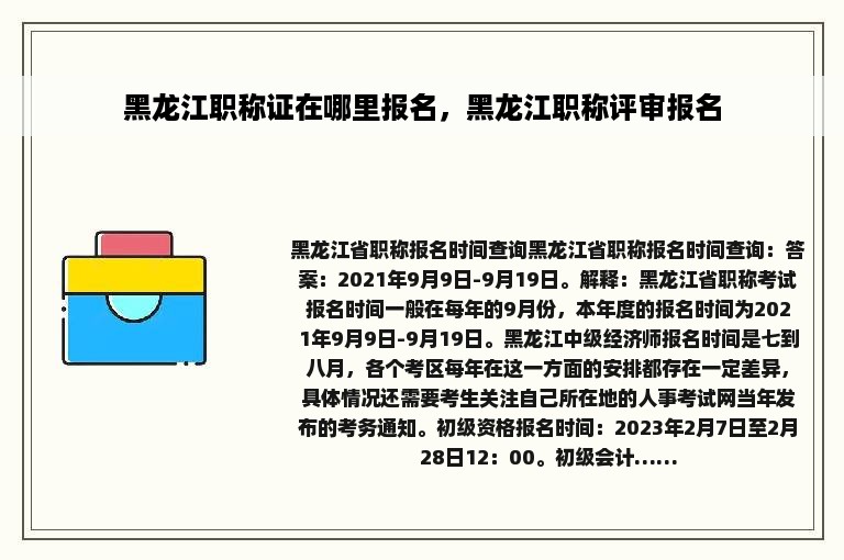 黑龙江职称证在哪里报名，黑龙江职称评审报名