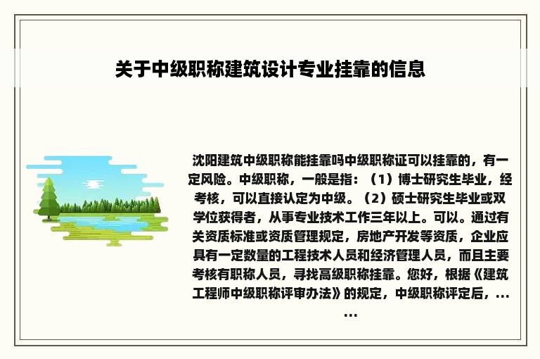 关于中级职称建筑设计专业挂靠的信息