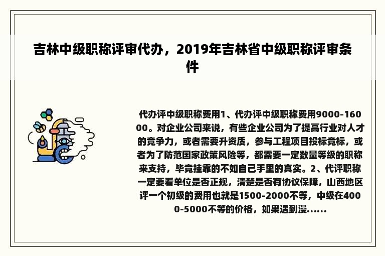 吉林中级职称评审代办，2019年吉林省中级职称评审条件