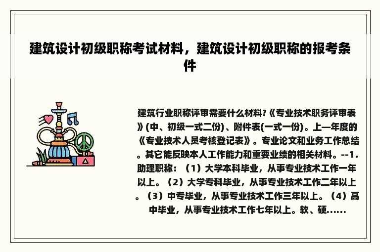 建筑设计初级职称考试材料，建筑设计初级职称的报考条件