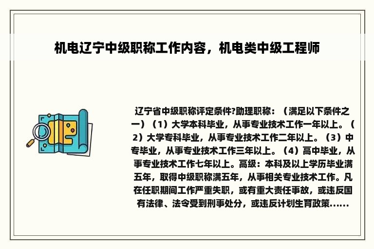 机电辽宁中级职称工作内容，机电类中级工程师