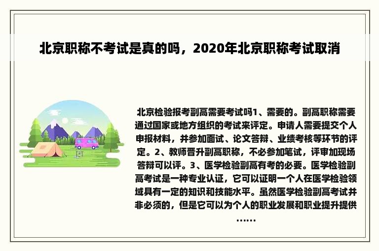 北京职称不考试是真的吗，2020年北京职称考试取消