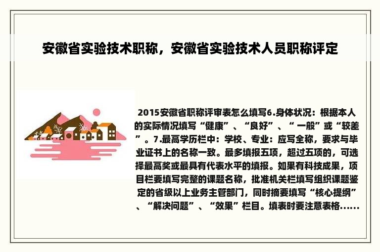 安徽省实验技术职称，安徽省实验技术人员职称评定