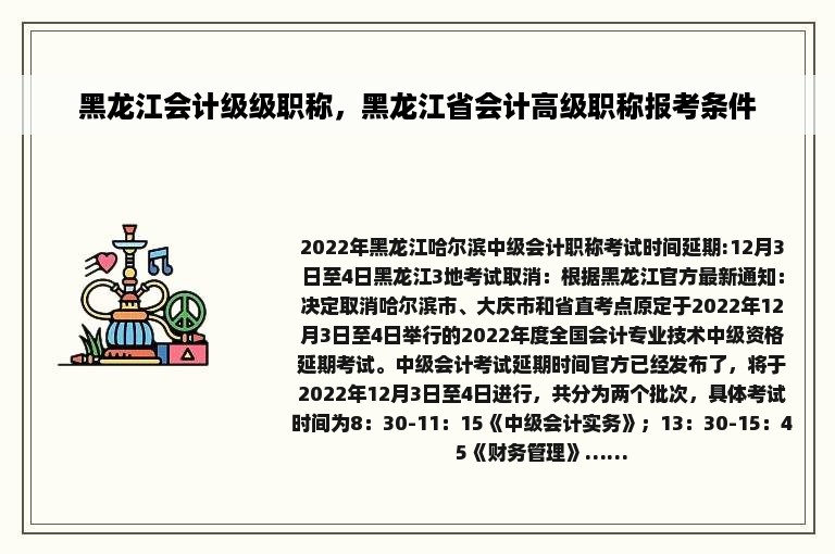 黑龙江会计级级职称，黑龙江省会计高级职称报考条件