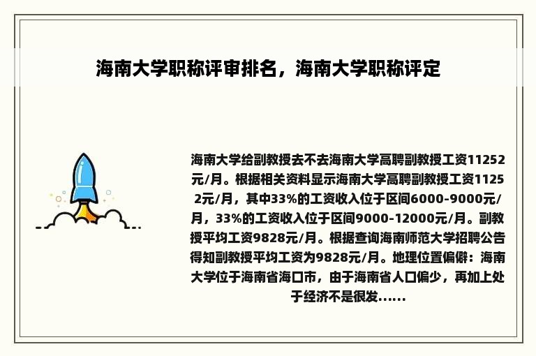 海南大学职称评审排名，海南大学职称评定