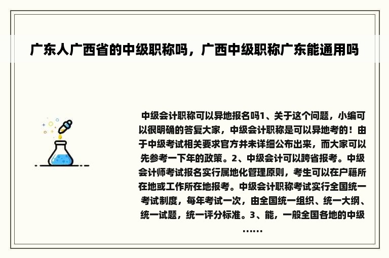 广东人广西省的中级职称吗，广西中级职称广东能通用吗