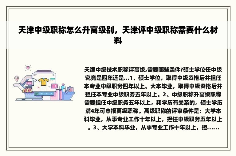 天津中级职称怎么升高级别，天津评中级职称需要什么材料