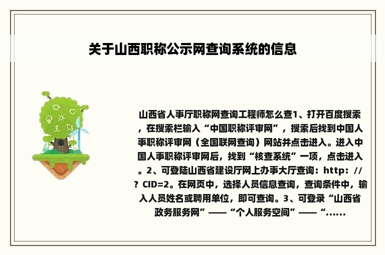 关于山西职称公示网查询系统的信息