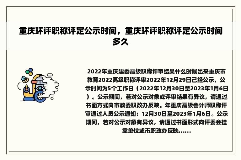 重庆环评职称评定公示时间，重庆环评职称评定公示时间多久