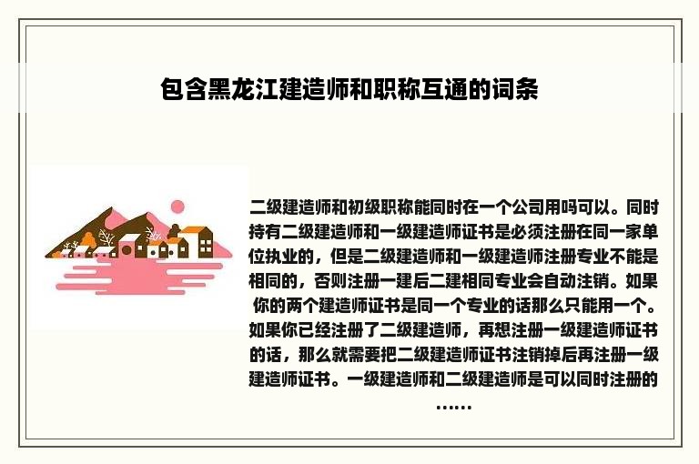 包含黑龙江建造师和职称互通的词条