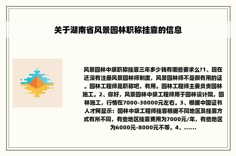 关于湖南省风景园林职称挂靠的信息