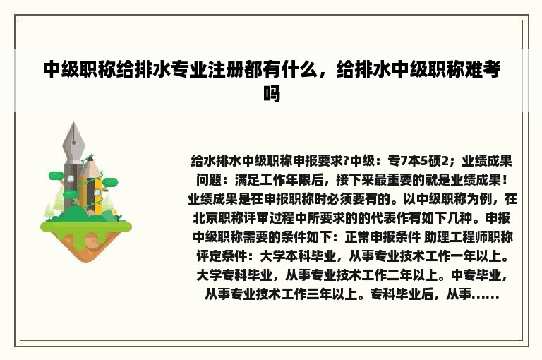 中级职称给排水专业注册都有什么，给排水中级职称难考吗