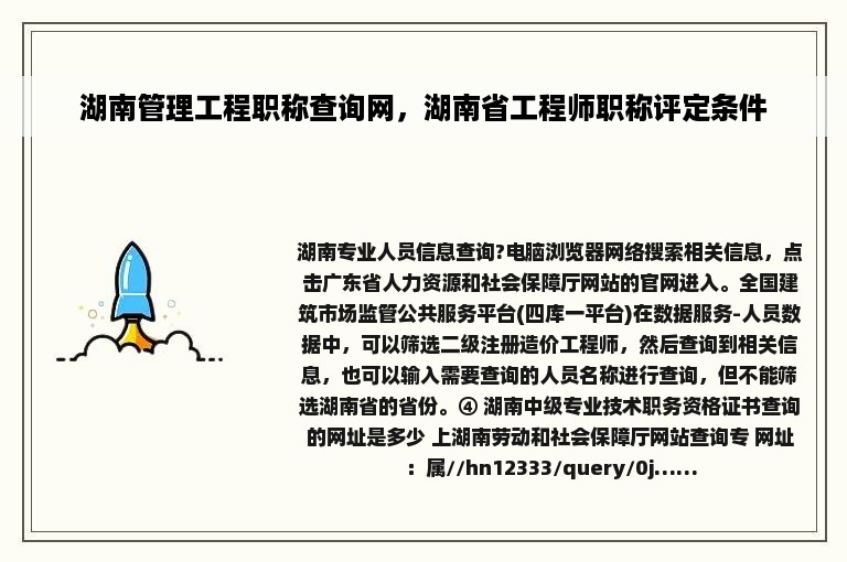 湖南管理工程职称查询网，湖南省工程师职称评定条件