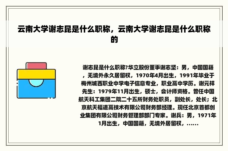 云南大学谢志昆是什么职称，云南大学谢志昆是什么职称的