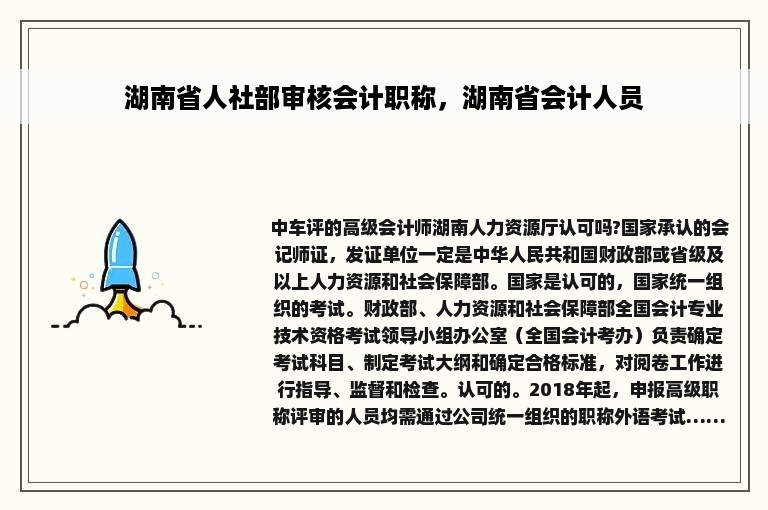 湖南省人社部审核会计职称，湖南省会计人员