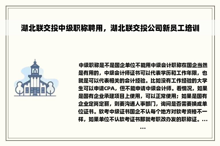 湖北联交投中级职称聘用，湖北联交投公司新员工培训