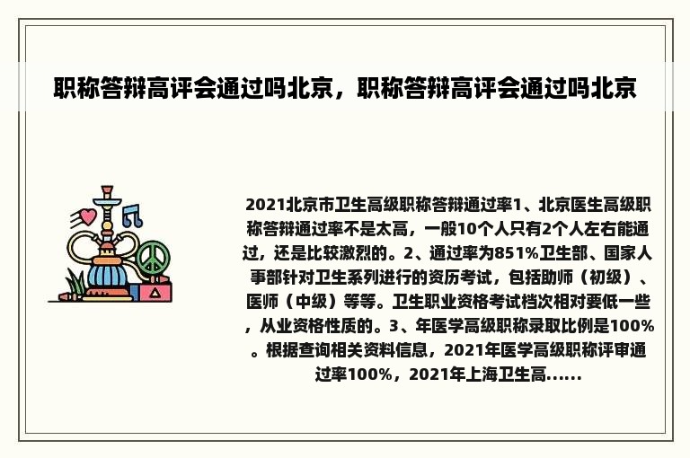 职称答辩高评会通过吗北京，职称答辩高评会通过吗北京