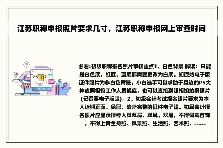 江苏职称申报照片要求几寸，江苏职称申报网上审查时间