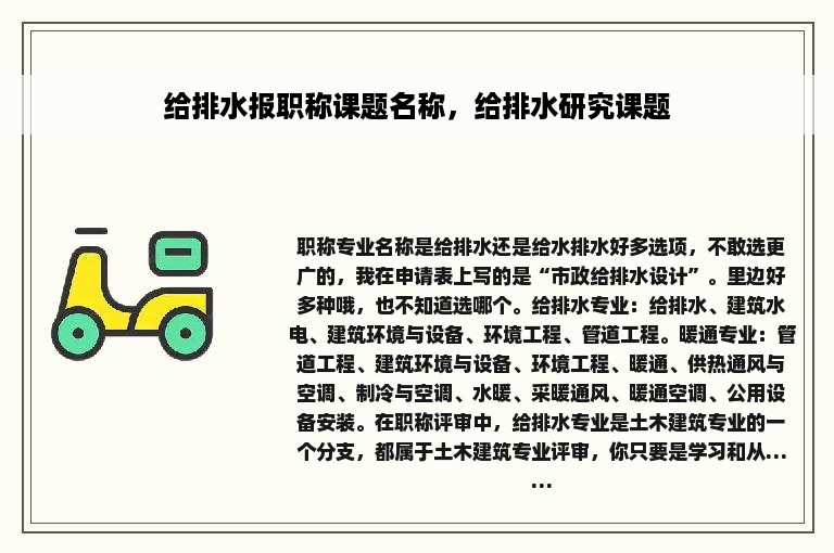 给排水报职称课题名称，给排水研究课题