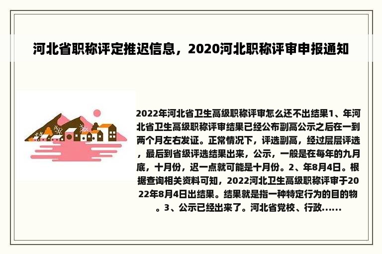 河北省职称评定推迟信息，2020河北职称评审申报通知